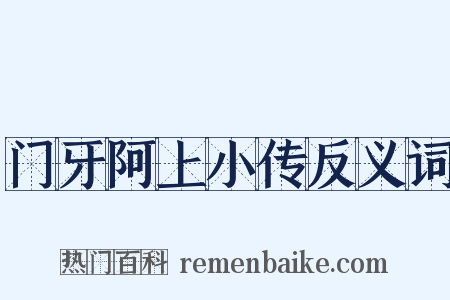 门牙阿上小传反义词是什么意思的图片